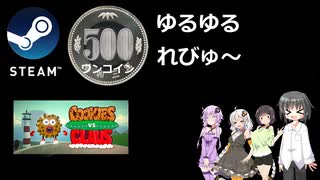 Steamワンコイン ゆるゆるれびゅ～ 第92回「Cookies vs. Claus」