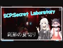 【SCPSL】SCP-939との刹那の見切り！！【CeVIO】