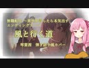 風と行く道(TVsize)／弾き語り風カバー【歌うボイスロイド】