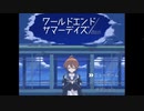 ワールドエンド・サマーデイズを語りたい Part 1