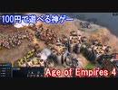 【ゲーム実況】今なら１００円で超大人気シリーズの最新作が遊べるらしいぞ＋ゲームプレイ【Age of Empires 4】
