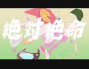 ✭*絶対絶命 / ver.星桜