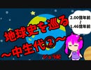 【3分解説】ゆかり先輩と巡る地球史　中生代②【VOICEROID解説】
