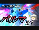 【ガンオン】モヤシまみれのガンドゥムオンライン14本目【ゆっくり実況】