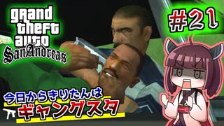 【GTA SA】今日からきりたんはギャングスタ #21