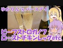 番外編：平凡料理人マキ、炊ぐ「ゆかりんのバースデーパーティー」