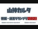 山神カルタ脊髄・迷言グランプリ2021 投票募集