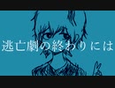 逃亡劇の終わりには/v_flower