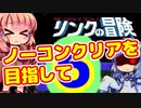 【リンクの冒険】～第五神殿編～　ノーコンティニュークリアを目指して　ガバガバプレイ　その６【VOICEROID実況プレイ】