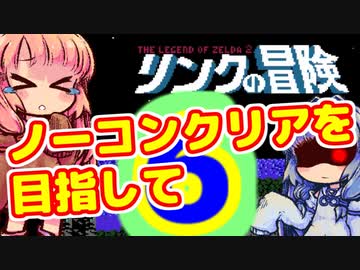 【リンクの冒険】～第五神殿編～　ノーコンティニュークリアを目指して　ガバガバプレイ　その６【VOICEROID実況プレイ】