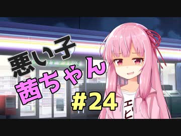 悪い子茜ちゃん#24