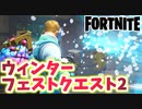 【フォートナイト】ウィンターフェストクエスト2”スノーボールランチャーで敵にダメージを与える”チャプター3【Fortnite】