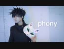【伏黒恵】フォニイ踊ってみた【呪術廻戦】