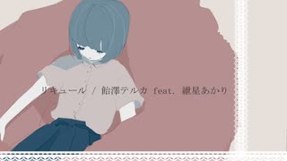 【紲星あかり】リキュール【オリジナル】