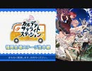 Fate/Grand Order カルデア・サテライトステーション 2021-2022 福岡会場