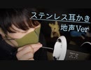 【地声耳かき】ステンレス耳かき棒で地声雑談をしながらしっかり癒しの耳かきします【Okano's ASMR】