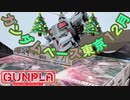 MGヴァーチェ大量！【ガンダムベース東京の様子】2021.12【ガンプラ】