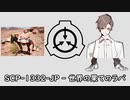 【SCP紹介：SCP-1332-JP - 世界の果てのラバ】タカハシ「で」紹介するSCP【タカハシ公式絵祭2021】