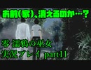 【生声実況】その家消えるよ【零 濡鴉の巫女 実況プレイ part11】