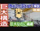 【ゆっくり解説】太陽から身を守れ！　ジェイムズウェッブ宇宙望遠鏡解説　後編