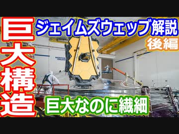 【ゆっくり解説】太陽から身を守れ！　ジェイムズウェッブ宇宙望遠鏡解説　後編