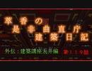 【Minecraft】萃香の是非曲直庁建築日記　第119話【ゆっくり実況】