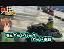【MS投稿祭】埼玉カートパーク ド素人カート車載