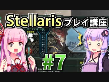 【ステラリス初心者向け】ゆかりんと茜ちゃんのStellarisプレイ講座 #7 【Ver3.2.2】