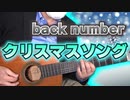 【back number】 -  クリスマスソング / ギターカバー