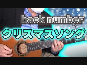 Back Number クリスマスソング ギターカバー ニコニコ動画