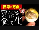 【ゆっくり解説】海外の寄食について【閲覧注意】