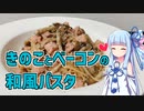 【琴葉葵の良いパスタで良い人生を】#4 きのことベーコンの和風パスタ【VOICEROIDキッチン】