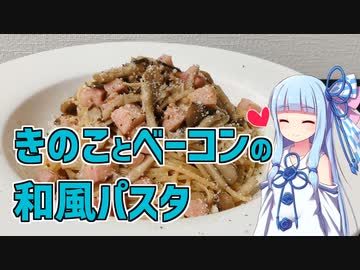 【琴葉葵の良いパスタで良い人生を】#4 きのことベーコンの和風パスタ【VOICEROIDキッチン】