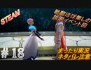 #18 《ほぼイベント回》 まったり実況 steam版 初見攻略 【テイルズオブアライズ】ネタバレ注意