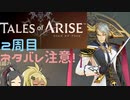 【2周目ネタバレ注意】まったりテイルズオブアライズ その28【ゆっくり実況】