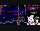 東北姉妹の悪魔城ドラキュラX血の輪廻攻略(その2)