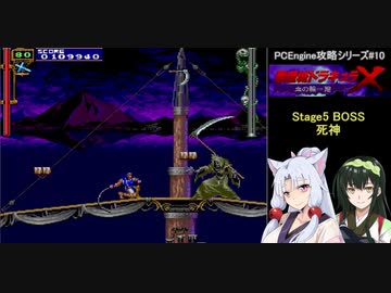 東北姉妹の悪魔城ドラキュラX血の輪廻攻略(その2)