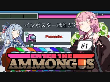 【Among Us】愚もんぐあす その1 馬鹿だから会議は無ェ編【VOICEROID実況プレイ】