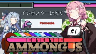 【Among Us】愚もんぐあす その1 馬鹿だから会議は無ェ編【VOICEROID実況プレイ】