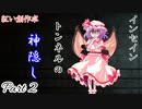 【インセイン】トンネルの神隠しPart2【紅い創作卓】