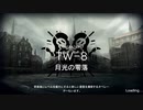 TW-8を色んな6人の組み合わせで攻略する動画