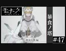『モナーク/Monark』初見プレイ【47】