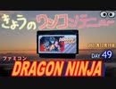 きょうのワンコンテニュー『ドラゴンニンジャ』