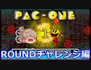 【パックマン99】Roundチャレンジについて(Cevio AI さとうささら)