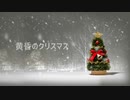 【初音ミク】　黄昏のクリスマス　【オリジナル曲】