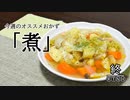 【ボイチェビトーク1時間編集動画投稿祭】今週のオススメおかず【VOICEROIDキッチン】