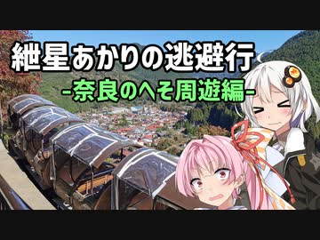 【ロードバイク車載】紲星あかりの逃避行-奈良のへそ周遊編-