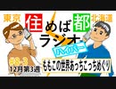 住めば都ラジオはいぱー＃8-3【ももこの世界あっちこっちめぐり】
