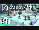 実況 ◇ セブンスドラゴン2020 ◇ 第43幕