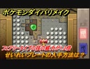 ポケモンダイパリメイク　せいれいプレートの入手方法は？フェアリータイプの技の威力が1.2倍になる道具【ブリリアントダイヤモンド・シャイニングパール】